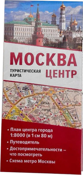 Путеводитель АСТ Москва. Центр. Туристическая карта, мягкая обложка - фото