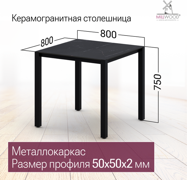 Стол садовый Millwood Сеул Керамогранит 80х80х75