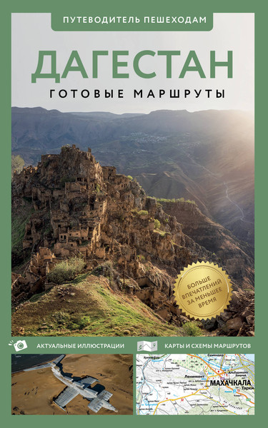 Путеводитель АСТ Дагестан. Путеводитель пешеходам, мягкая обложка - фото