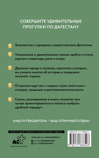 Путеводитель АСТ Дагестан. Путеводитель пешеходам, мягкая обложка