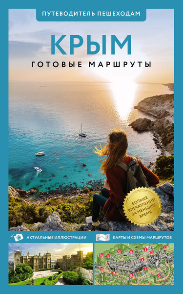 Путеводитель АСТ Крым. Путеводитель пешеходам, мягкая обложка - фото