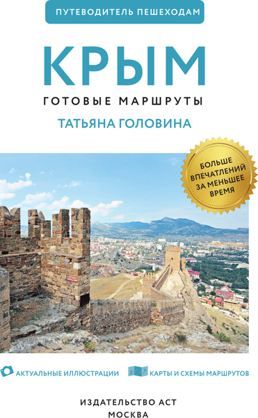 Путеводитель АСТ Крым. Путеводитель пешеходам, мягкая обложка