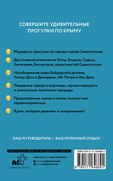 Путеводитель АСТ Крым. Путеводитель пешеходам, мягкая обложка