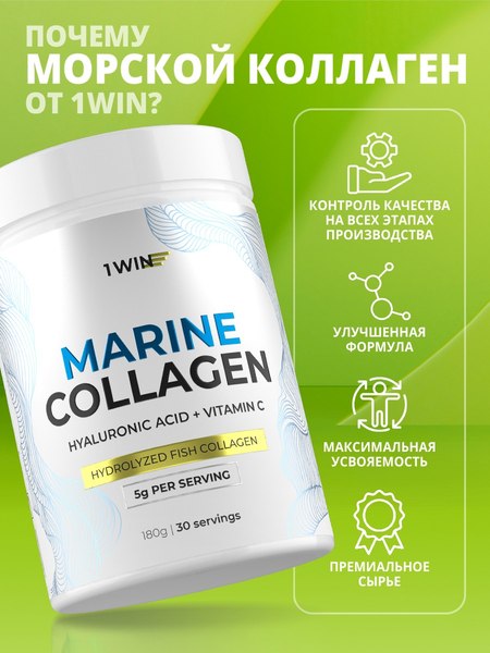 Коллаген 1WIN Морской с гиалуроновой кислотой