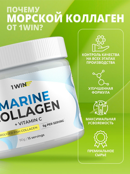 Коллаген 1WIN Морской с витамином С
