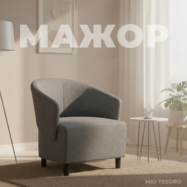 Кресло мягкое Mio Tesoro Мажор-2