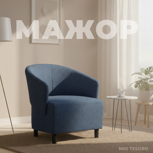 Кресло мягкое Mio Tesoro Мажор-2