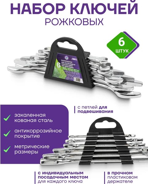 Набор ключей Помощник 5067