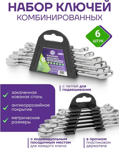 Набор ключей Pomagier POM-5068