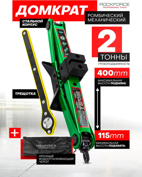 Домкрат механический RockForce 60 764 / RF-10152A