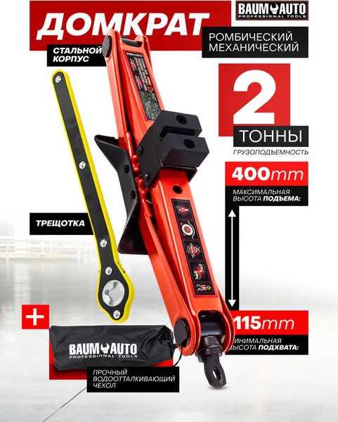 Ромбический домкрат BaumAuto BM-10152A