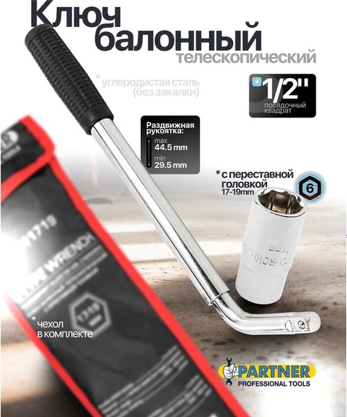 Гаечный ключ Partner PA-6811719