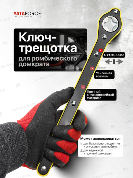 Ключ для домкрата Yataforce 60 758 / YF-10202-P