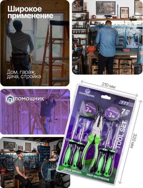 Универсальный набор инструментов Помощник 777