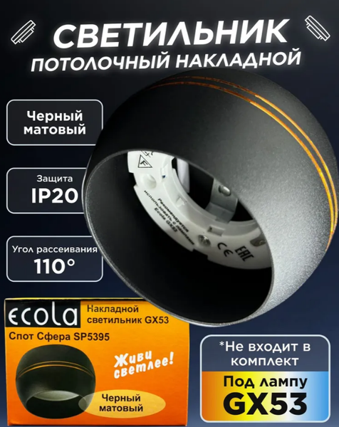 Точечный светильник Ecola GX53 SP5395 / SS535BECB