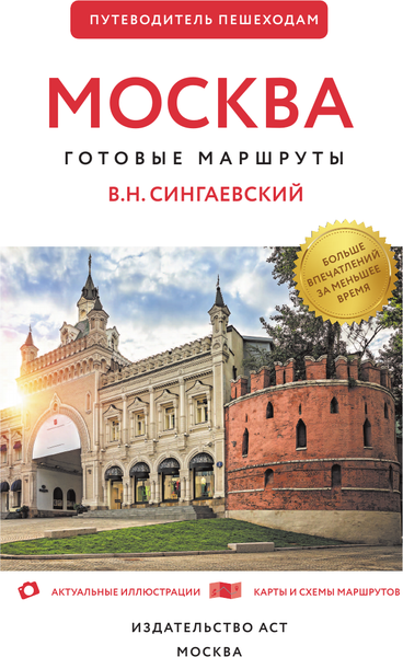 Путеводитель АСТ Москва. Путеводитель пешеходам, мягкая обложка