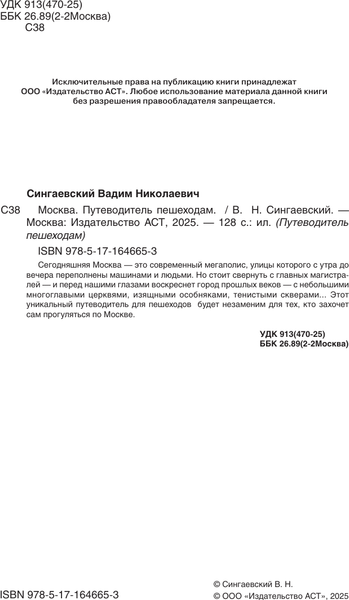 Путеводитель АСТ Москва. Путеводитель пешеходам, мягкая обложка