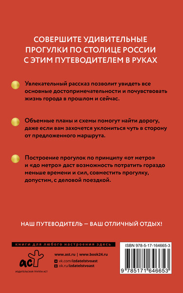 Путеводитель АСТ Москва. Путеводитель пешеходам, мягкая обложка