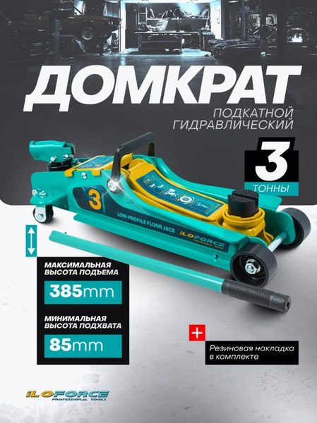 Подкатной домкрат ILOforce IF-T825010