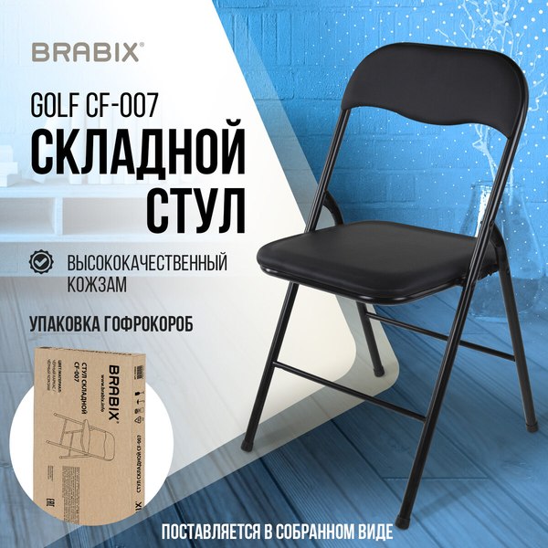 Стул складной Brabix CF-007 / 533024