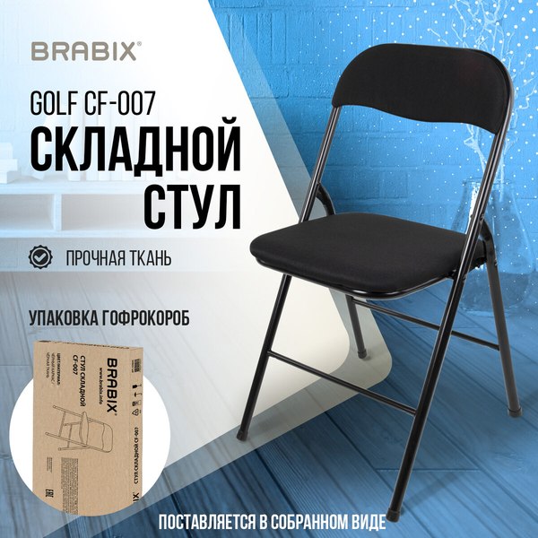 Стул складной Brabix CF-007 / 533025