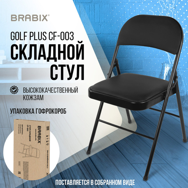 Стул складной Brabix CF-003 / 533026