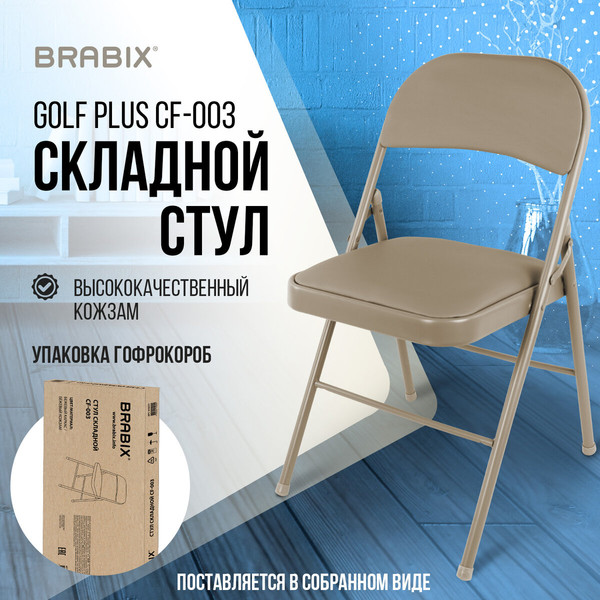 Стул складной Brabix CF-003 / 533027