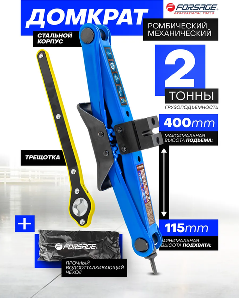 Ромбический домкрат Forsage F-10152A