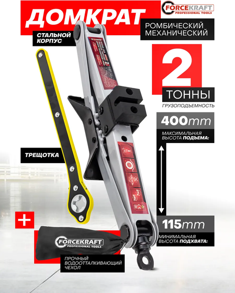 Ромбический домкрат ForceKraft FK-10152A