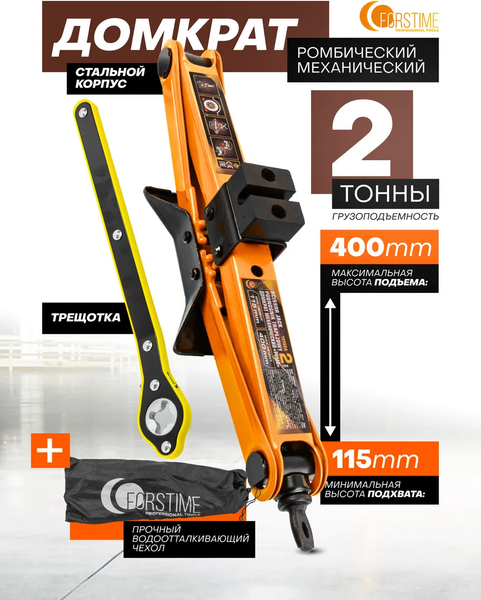 Домкрат механический Forstime FT-10152A