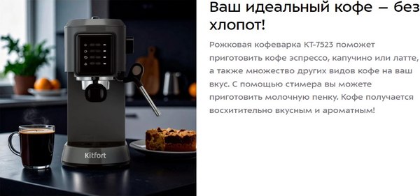Кофеварка эспрессо Kitfort КТ-7523