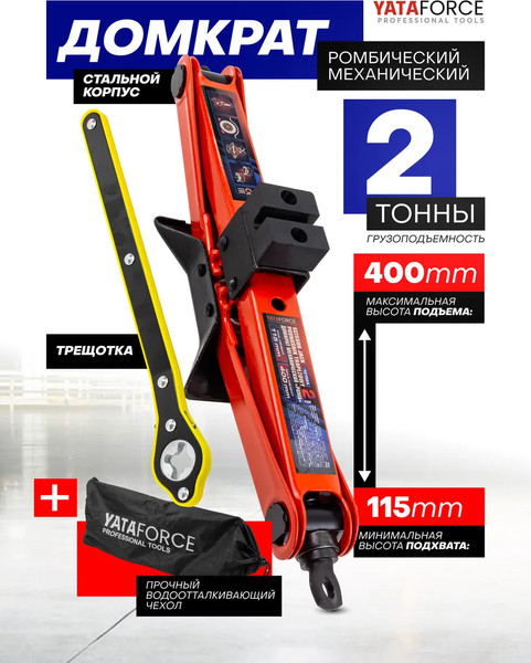 Ромбический домкрат Yataforce YF-10152A