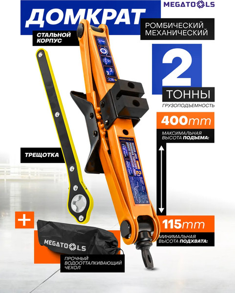 Домкрат механический Megatools MT-10152A