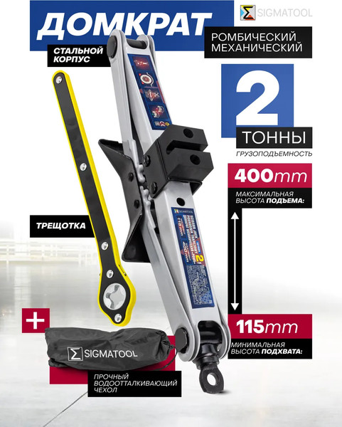 Домкрат механический Sigmatool 10152A