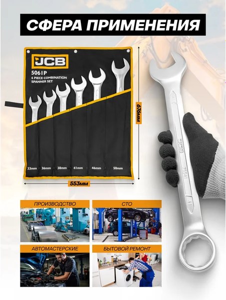 Набор ключей JCB 5061P