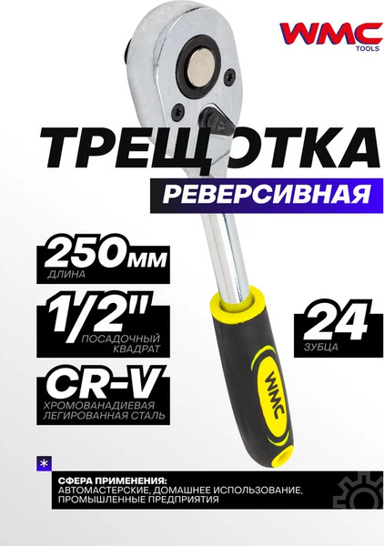 Трещотка WMC Tools WMC-80249