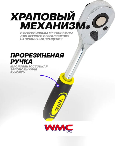 Трещотка WMC Tools WMC-80249