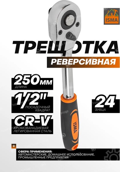 Трещотка ISMA 80249