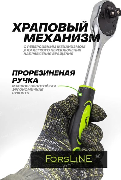 Трещотка ForsLine FL-80249