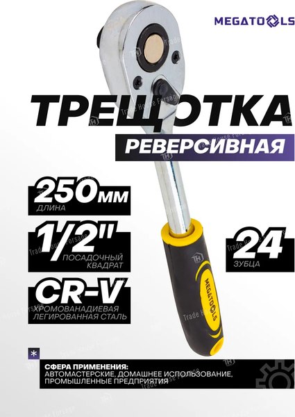 Трещотка Megatools MT-80249