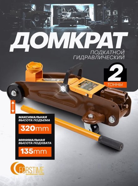 Подкатной домкрат Forstime FT-TA820011