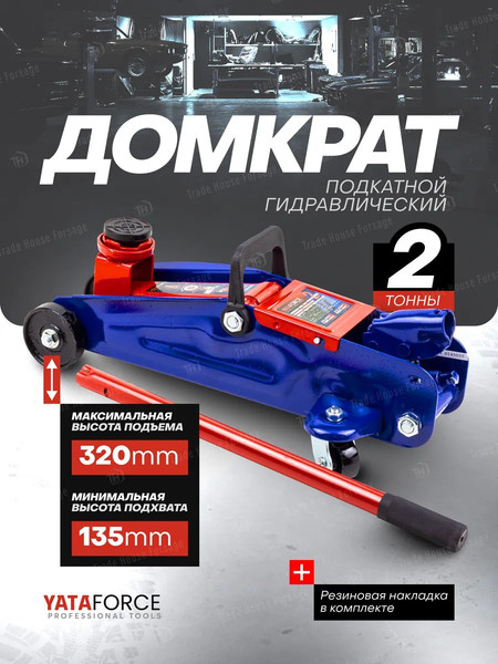 Подкатной домкрат Yataforce YF-TA820011