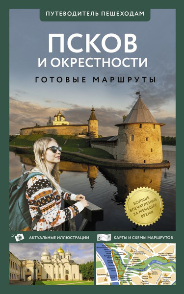 Путеводитель АСТ Псков и окрестности. Путеводитель пешеходам, мягкая обложка - фото