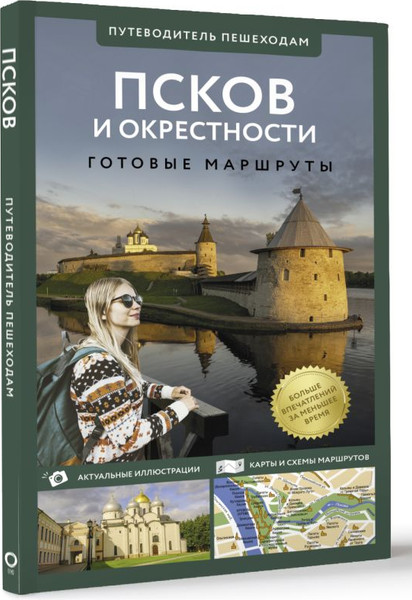 Путеводитель АСТ Псков и окрестности. Путеводитель пешеходам, мягкая обложка