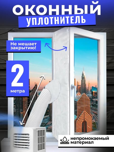 Уплотнитель оконный для кондиционера Sled 2м