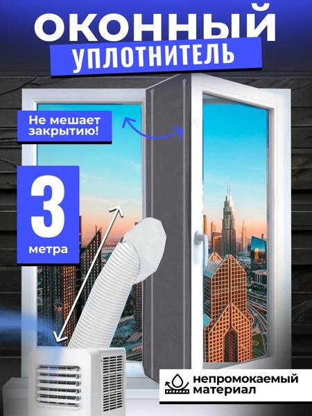 Уплотнитель оконный для кондиционера Sled 3м
