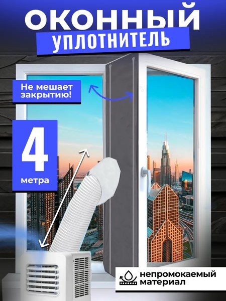 Уплотнитель оконный для кондиционера Sled 4м