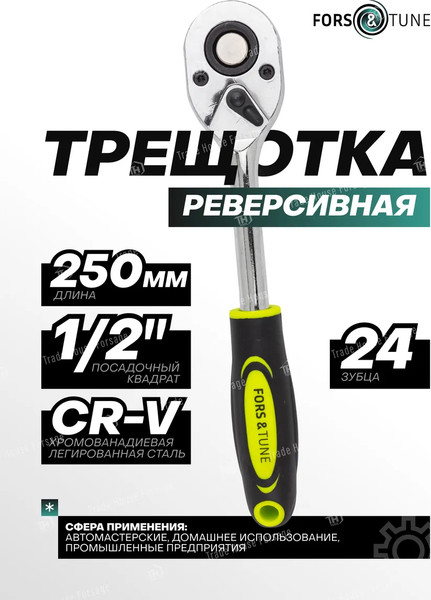 Трещотка FORSandTUNE 80249