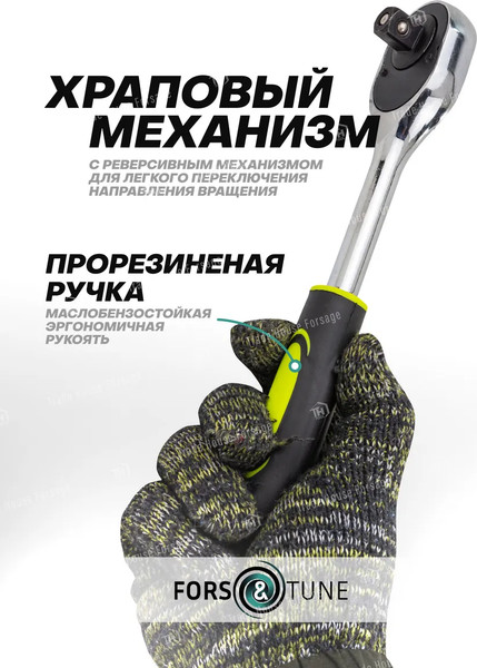 Трещотка FORSandTUNE 80249