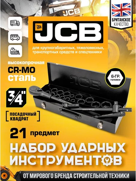 Универсальный набор инструментов JCB 6212-5MPB